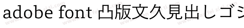 adobe font 凸版文久見出しゴシック Std EB字体转换